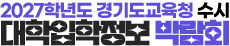 2026 경기도 수시 입학정보박람회