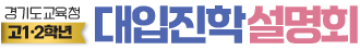 경기도교육청 대입진학설명회-고1,2학년